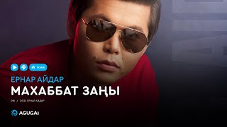 Ернар Айдар  Махаббат заңы аудио [upl. by Edyaj]