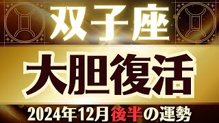 【双子座】2024年12月ふたご座「大胆復活」双子座の運勢をタロット3枚と占星術で桜璃舞が鑑定 [upl. by Hola]