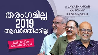 തൃശൂരില്‍ തീ പാറും ശൈലജയെത്തിയാല്‍ വടകരയിലും  Battle for Kerala 2024 [upl. by Nylla658]