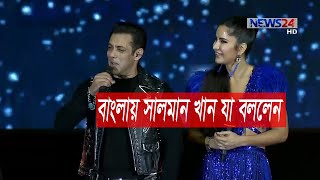 বাংলাদেশে সালমান খান বাংলায় যা বললেন BPL 2019 Opening [upl. by Fechter]