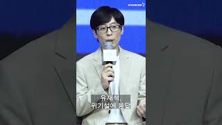 유재석 위기설 “늘 노력한다”디즈니 ‘더 존  버텨야 산다 시즌 2’ 제작발표회 [upl. by Philippa]