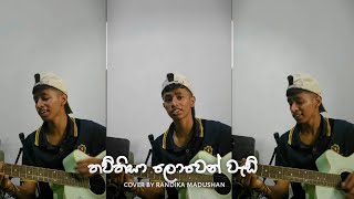 තව්තිසා ලොවින් වැඩී  thawthisa lowen wadi cover by randika madushan 😌♥ [upl. by Aniahs]