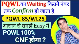 PQWL Waiting Ticket Kitne Number Tak Confirm Ho Jata Hai  PQWL Confirmation chances 2023 [upl. by Lukin]