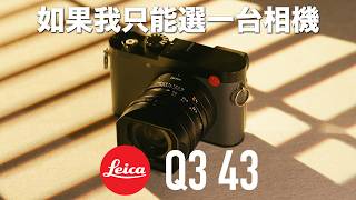 開箱徠卡 Leica Q3 43mm vs Q3 28mm 我怎麼選？ [upl. by Alyad840]