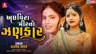 Alvira Mir No Jhankar  Non Stop Garba 2022 I Alvira Mir Chandu Raval I New Gujarati Song 2022 [upl. by Nivram]