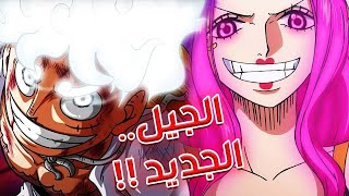 تسريبات مانجا ون بيس 1101 الكاملة  إنطباع مباشر  فاكهة غريبة عجيبة [upl. by Neehahs]