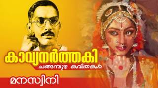 Manaswini  മനസ്വിനി   Changampuzha Kavitha  Malayalam Kavithakal  Ft VMadhusoodanan Nair [upl. by Yztim]