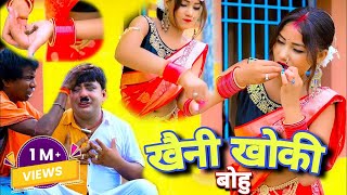 Khaini Khoki Bohu  New Khortha Comady Video 2023  Abhinas Das New Khortha Video 2023 [upl. by Cirdet475]