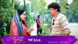 BokulpurS02  বকুলপুর সিজন ২  EP 563  Akhomo Hasan Nadia Milon  Bangla Natok 2023  Deepto TV [upl. by Aridaj621]