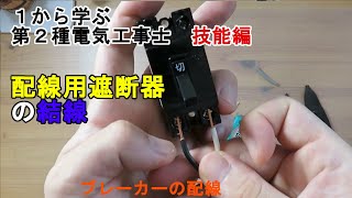 【配線用遮断器の結線】ブレーカーの配線 つなぎ方 １から学ぶ第２種電気工事士 技能編 [upl. by Annej]