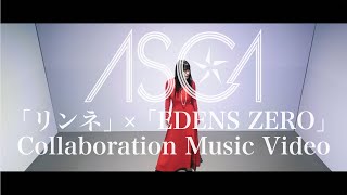 ASCA 「リンネ Rinne」×「EDENS ZERO」Collaboration Music Video [upl. by Manup]