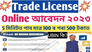 Trade License Online Apply Assam । 2023 সম্পুৰ্ণ আবেদন প্ৰক্ৰিয়া। [upl. by Osterhus402]