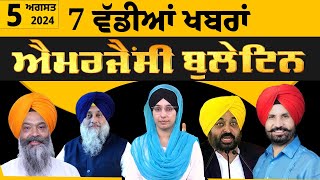 Emergency News 5 August 2024  Punjabi News Today । ਅੱਜ ਦੀਆਂ 7 ਵੱਡੀਆਂ ਖ਼ਬਰਾਂ  THE KHALAS TV [upl. by Pasahow]