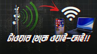 তার ছাড়াই চলবে ব্রডব্যান্ড ইন্টারনেট  Wireless Broadband Internet [upl. by Neyut928]