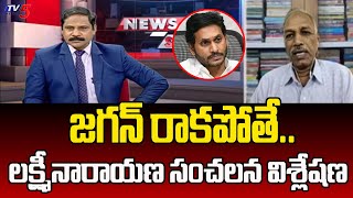 జగన్ రాకపోతే Lakshminarayana Sensational Analysis On Jagan Comments  YCP Leaders  TV5 News [upl. by Safko621]