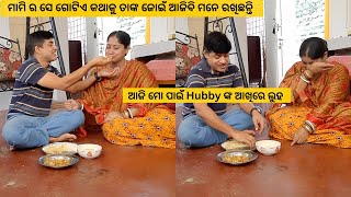 ଆଜି ମୋ ପାଇଁ Hubby ଙ୍କ ଆଖିରେ ଲୁହ ମାମି ର ସେ ଗୋଟାଏ କଥା କୁ ତାଙ୍କ ଜୋଇଁ ଆଜି ଯାଏ ମନେ ରଖିଛନ୍ତି [upl. by Shwalb4]