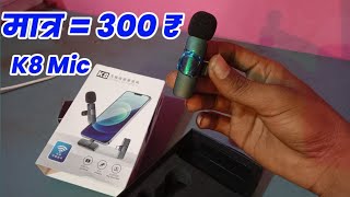 मात्र ₹300 में wireless mic 🎤  k8 microphone creatorankush124 [upl. by Eidson125]