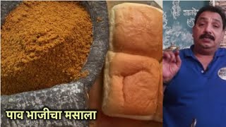 आता पाव भाजी मध्ये असेल तुमच्या हाताची चव  पाव भाजीचा मसाला  How To Make Pav Bhaji Masala [upl. by Ylelhsa94]