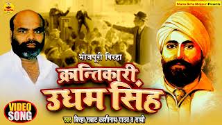 Birha  क्रांतिकारी उधम सिंह  Kashinath Yadav  Krantikari Udham Singh  Bhojpuri Birha [upl. by Thurlough]