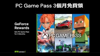 活動已提早結束 PC GAME PASS 3個月 免費領 方式 有領取期限 [upl. by Schear655]