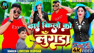 ढाई किलो को लूगडा  Dhai Kilo Ko Lugda  Lokesh Kumar Ke Rasiya [upl. by Genny758]