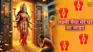 🙏 Laxmi Maiya Mere Ghar Aa Jaiye 🙏 Laxmi Mata Bhajan 🙏 [upl. by Eixela346]