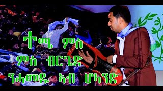 Temesgen Yared Concert 231223 In Groningen Netherland ፍዮሪኺ ፈሪሐዮ Aerukmidea neshneshtv fnanapp [upl. by Myra]