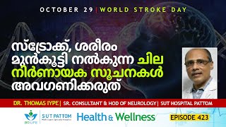 Stroke പക്ഷാഘാതം  ശരീരം മുൻകൂട്ടി നൽകുന്ന ചില നിർണായക സൂചനകൾ ഒരിക്കലും അവഗണിക്കരുത്  SUT Ep 423 [upl. by Thanasi467]