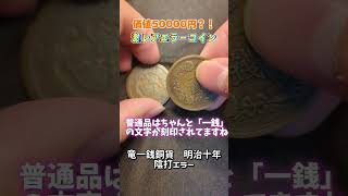 価値50000円のエラーコインをゲット！ これは一体？ coin [upl. by Crin426]