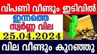 today gold rate malayalaminnathe swarna vilagold rate today malayalamkerala gold rate25042024 [upl. by Terag]