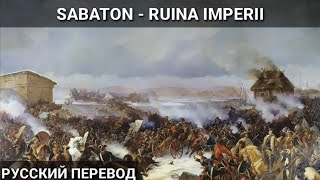 Sabaton  Ruina Imperii  Русский переводСубтитры [upl. by Ramedlaw]