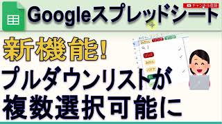 【新機能】Googleスプレッドシート複数選択できるプルダウンリスト [upl. by Alyt547]