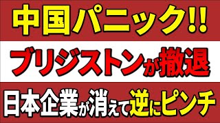 【海外の反応】「中国製が１番でしょ？」ブリヂストン撤退で悲惨な声が…！日本製タイヤがなくなり中国に残されたものとは…？ [upl. by Cut]