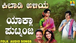 ಜನಪದ ಗೀತೆಗಳು  Yaakla Putnanja  Kilaadi Aliya  Kannada Folk Songs  Vijay Urs Sujatha Dutt [upl. by Eikcaj593]