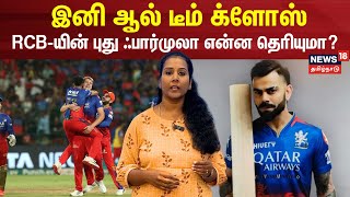 இனி ஆல் டீம் க்ளோஸ்  ஆர்சிபியின் புது ஃபார்முலா என்ன தெரியுமா  RCB New Formulae  IPL 2024 [upl. by Merralee]