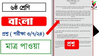 ৬ষ্ঠ শ্রেণির বাংলা প্রশ্ন  পরীক্ষা ৩৭২৪  Class Bangla question 2024  ষান্মাসিক মূল্যায়ন প্রশ্ন [upl. by Kailey]