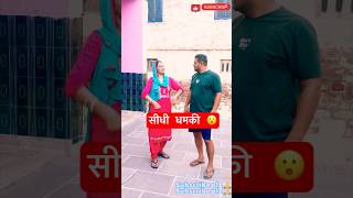 सीधी धमकी 😮 haryanvi haryana haryanvinatak haryanvicomedy shorts [upl. by Nnazus754]