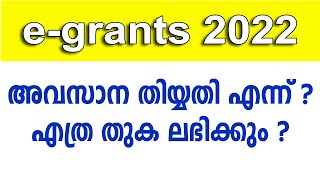 egrants 2022 last date എന്ന്  എത്ര തുക ലഭിക്കും [upl. by Andee]