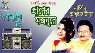 প্রানের মজনুরে । আশরাফ উদাস ও নার্গিস । Bangla Romantic Duet Song 2018 [upl. by Pacificia]