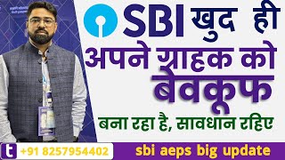 SBI खुद ही अपने कस्टमर को दे रहा है धोखा  Some branches of SBI are cheating its own customers sbi [upl. by Chenee573]