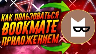 КАК ПОЛЬЗОВАТЬСЯ ПРИЛОЖЕНИЕМ BOOKMATE  ТУТОРИАЛ [upl. by Ecnatsnok]