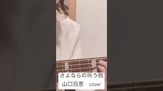 さよならの向う側山口百恵 cover山口百恵さよならの向う側coverギター弾き語り歌ってみたギター女子アコギ弾き語り女子singer guitar shorts [upl. by Anorahs]