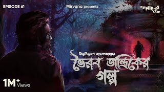 GoppoMirerThek Ep 61  Bhairab Tantrik er Golpo  Bibhutibhushan Bandopadhyay  Mir Anujoy [upl. by Earla]