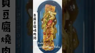 百頁豆腐燒肉捲 芷想炸廚房 簡單快速上菜篇 [upl. by Enttirb]