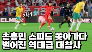 공포스런 손흥민 스피드에 당황한 상대팀 선수들 [upl. by Euf506]