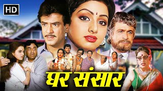 Ghar Sansar 1986 Full Hindi Movie  Jeetendra  Sridevi  Kader Khan  Bollywood Movie [upl. by Nabi159]