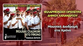 ΦΙΛΑΡΜΟΝΙΚΗ ΔΗΜΟΥ ΧΑΛΑΝΔΡΙΟΥ ΘΑ ΠΙΩ ΑΠΟΨΕ ΤΟ ΦΕΓΓΑΡΙ ΒΙΒΗ ΚΙΤΣΟΥ HQ Official Audio Video [upl. by Alilad]