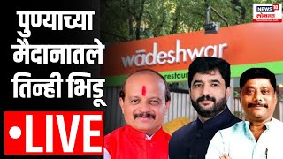 Pune Lok Sabha Live  Ravindra Dhangekar Vasant More Murlidhar Mohol Marathi News LIVE [upl. by Koss]