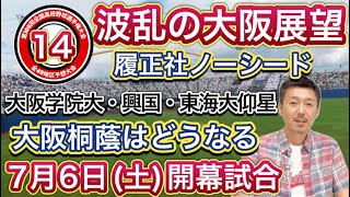 【大阪大会展望1449】秋は大阪桐蔭vs履正社だったのに…春は大阪学院大高が撃破！安定感の興国・東海大仰星、大商大や大体大浪商も、近大付や東大阪大柏原ノーシード【第106回全国高校野球選手権大会】 [upl. by Arutek]