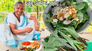 আসামের বিখ্যাত রেসিপি কচু পাতার ডাল এইভাবে একবার খেলে এর স্বাদ ভুলতে পারবেন না  kochu pata Dal [upl. by Naujet]